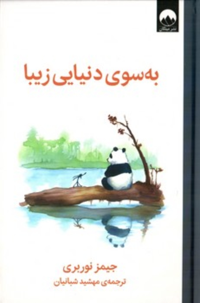 تصویر  به سوی دنیای زیبا (رقعی-گالینگور)